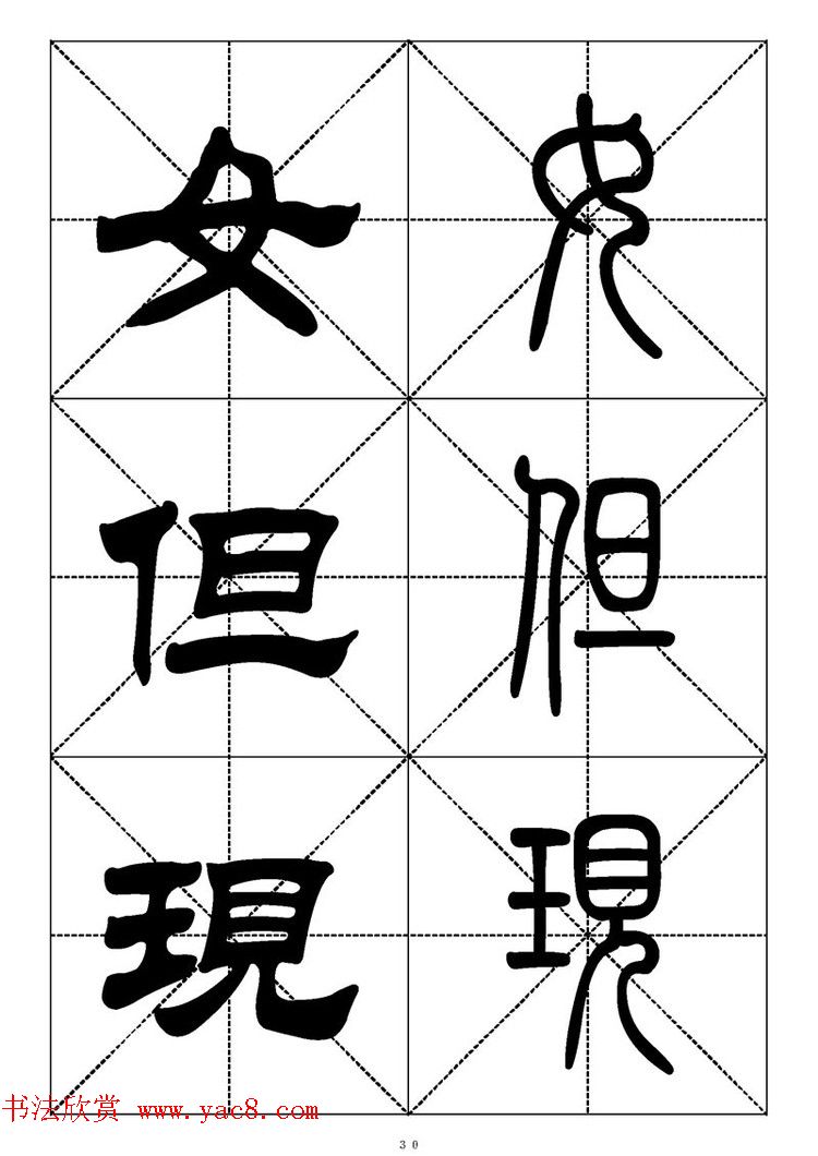 常用汉字－篆书隶书对照大字帖完全本