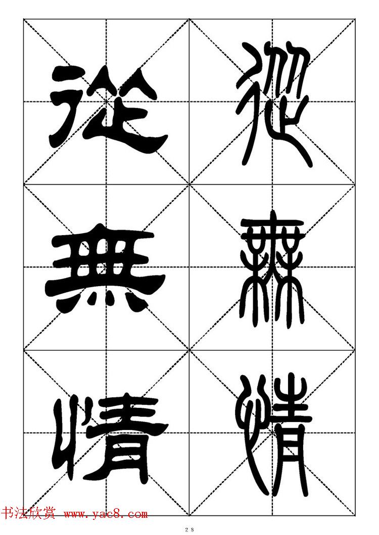 常用汉字－篆书隶书对照大字帖完全本