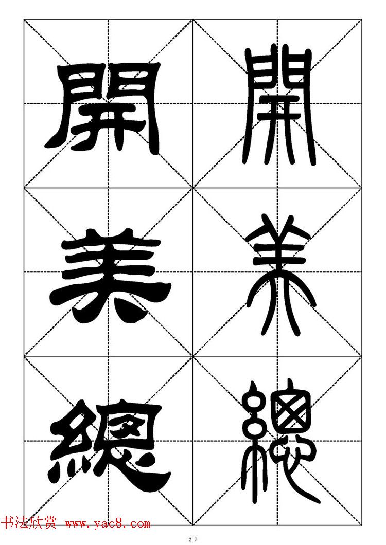 常用汉字－篆书隶书对照大字帖完全本