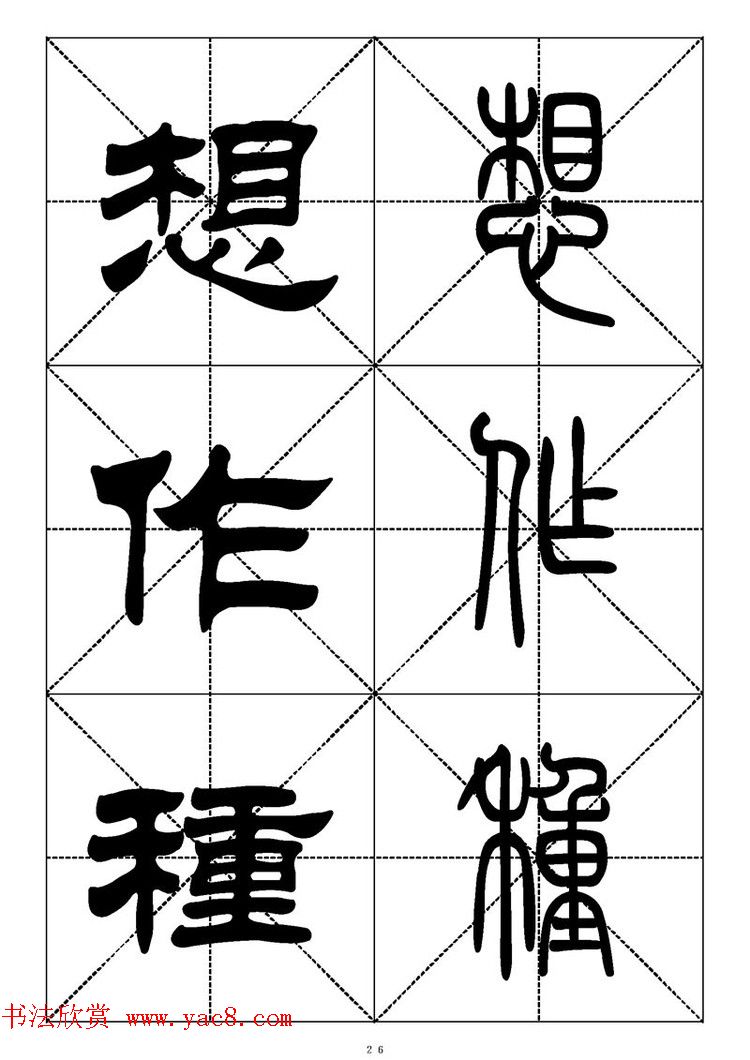 常用汉字－篆书隶书对照大字帖完全本