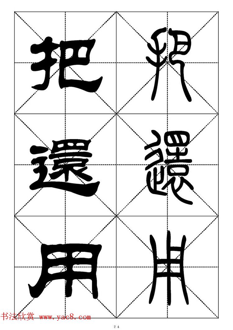 常用汉字－篆书隶书对照大字帖完全本