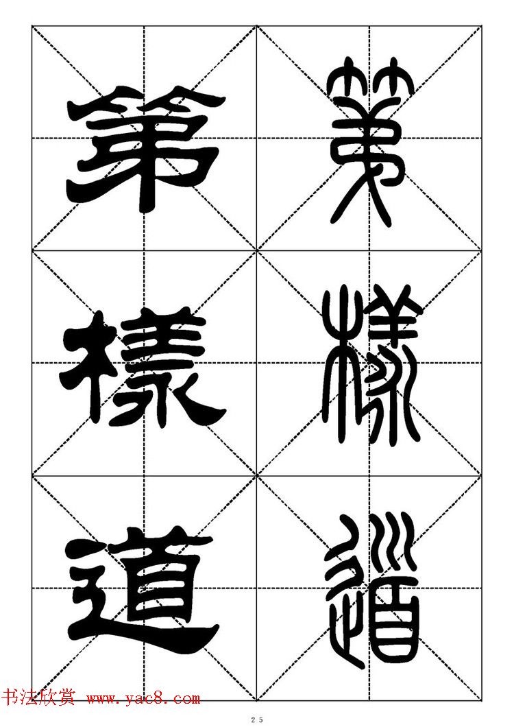 常用汉字－篆书隶书对照大字帖完全本