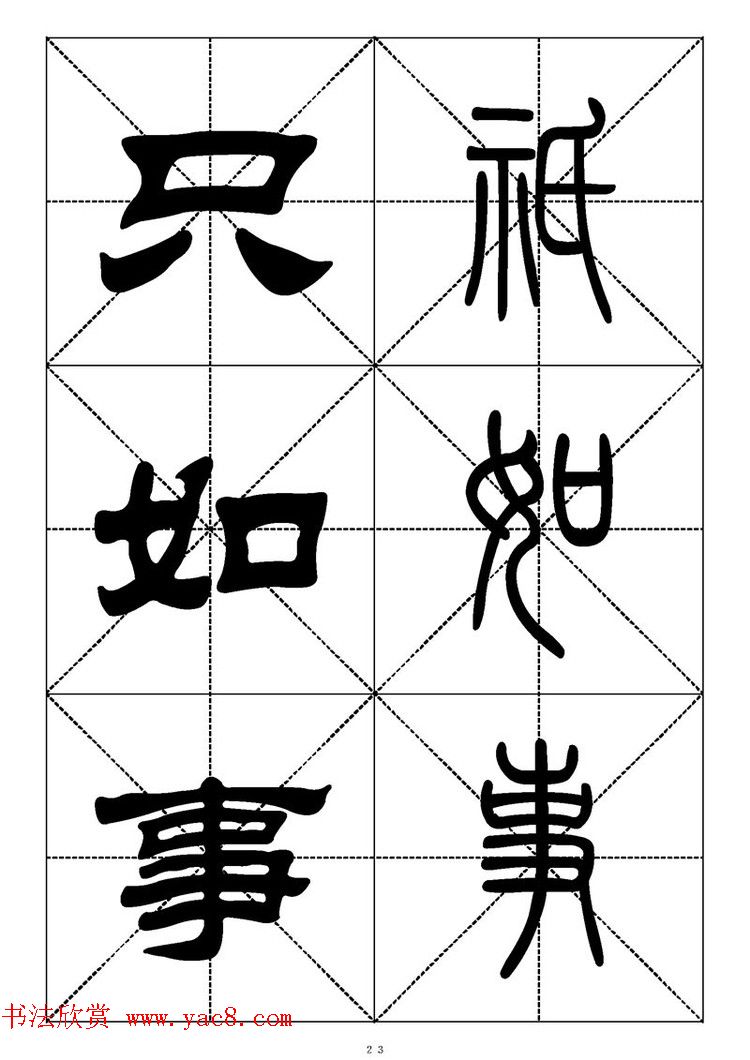 常用汉字－篆书隶书对照大字帖完全本