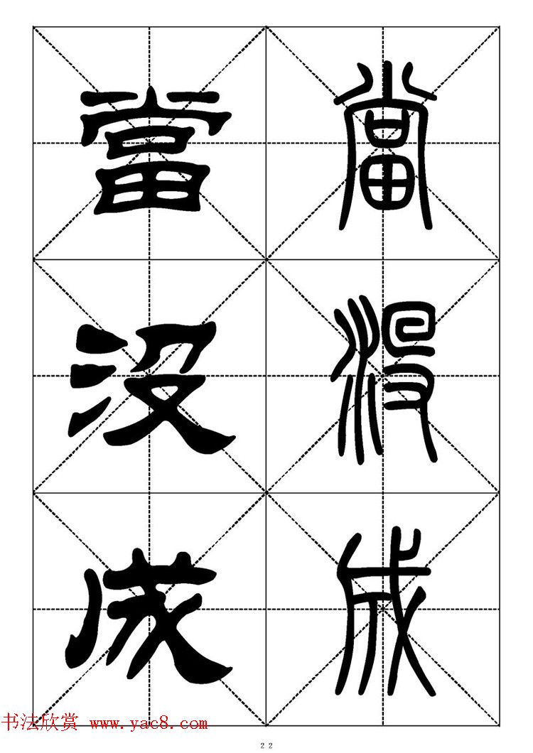 常用汉字－篆书隶书对照大字帖完全本