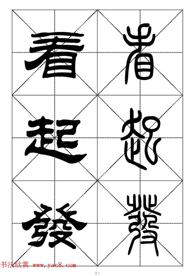 常用汉字－篆书隶书对照大字帖完全本