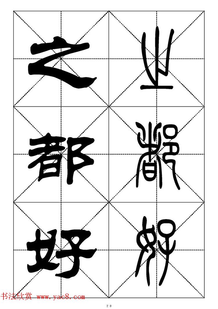 常用汉字－篆书隶书对照大字帖完全本