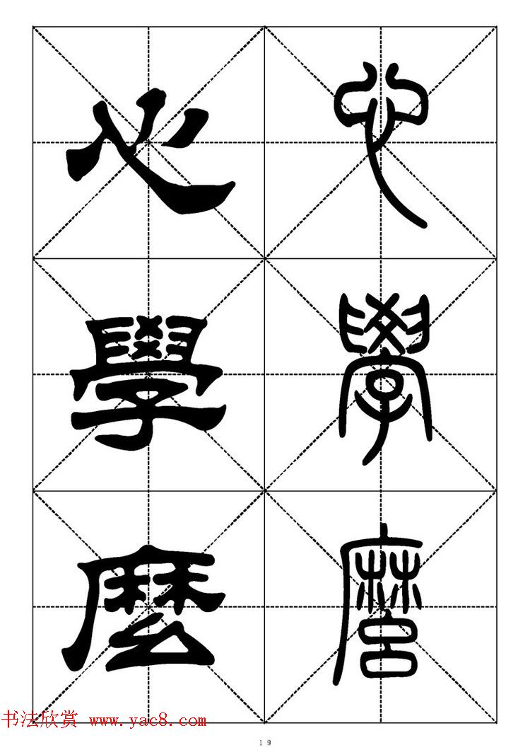 常用汉字－篆书隶书对照大字帖完全本