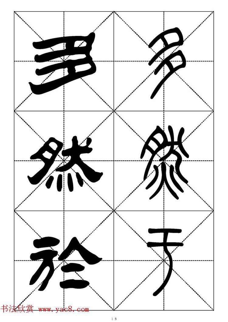 常用汉字－篆书隶书对照大字帖完全本