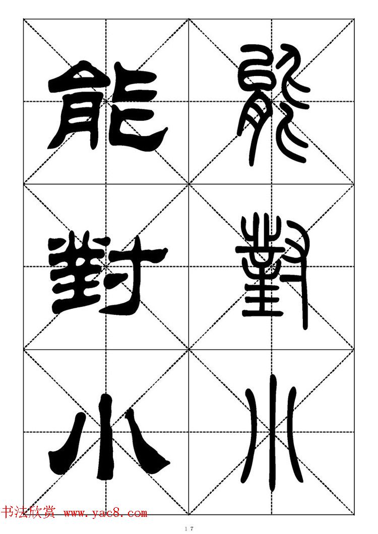 常用汉字－篆书隶书对照大字帖完全本
