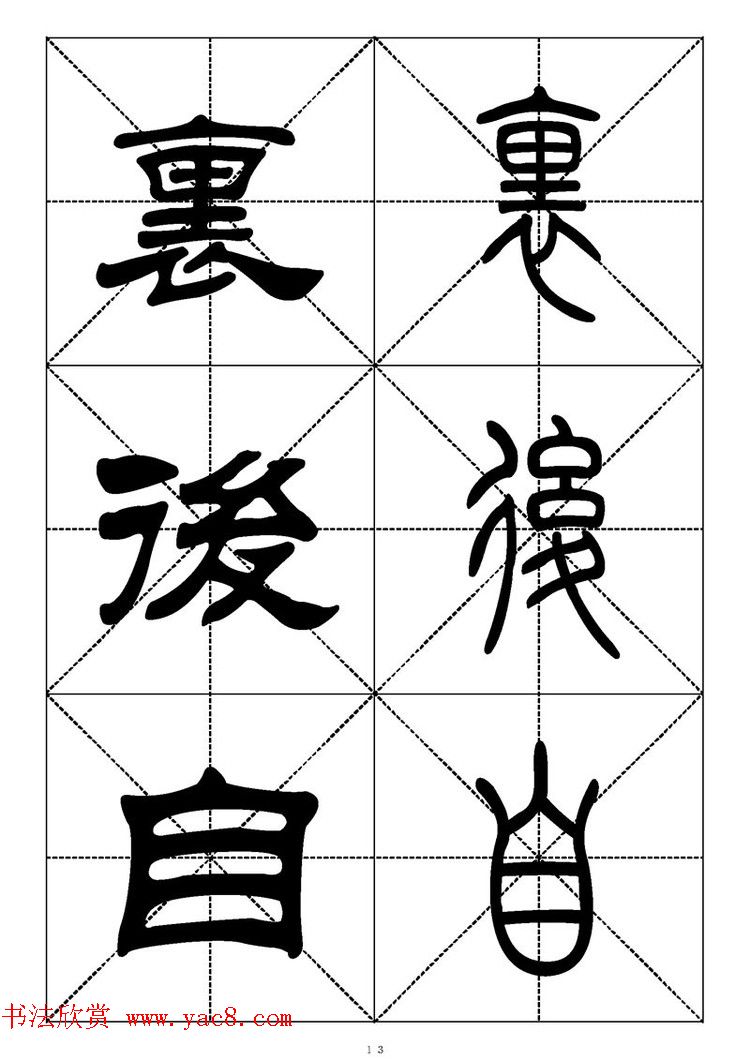 常用汉字－篆书隶书对照大字帖完全本