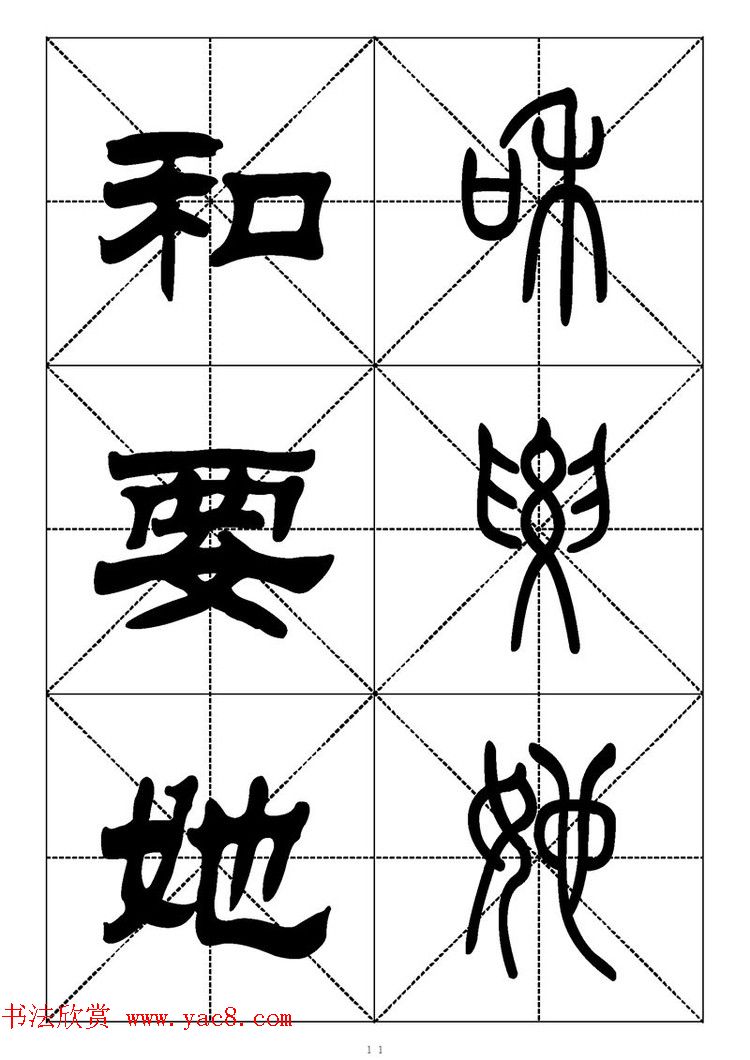 常用汉字－篆书隶书对照大字帖完全本