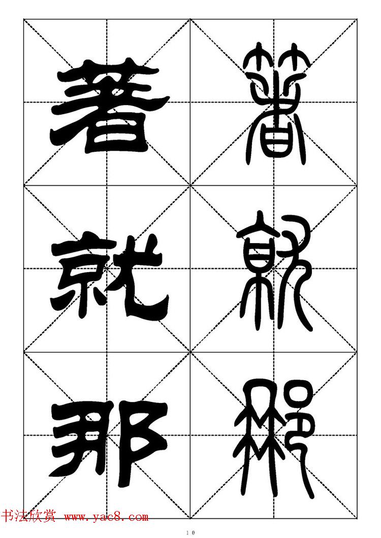 常用汉字－篆书隶书对照大字帖完全本