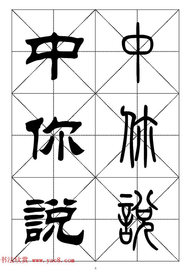 常用汉字－篆书隶书对照大字帖完全本