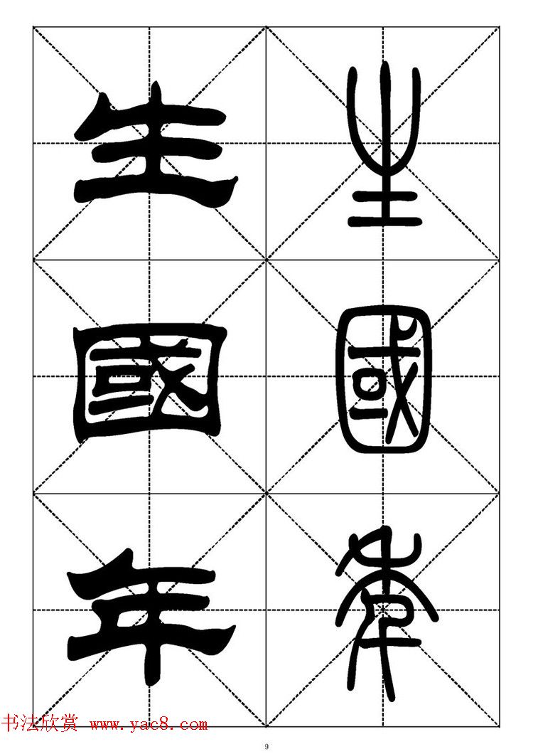 常用汉字－篆书隶书对照大字帖完全本