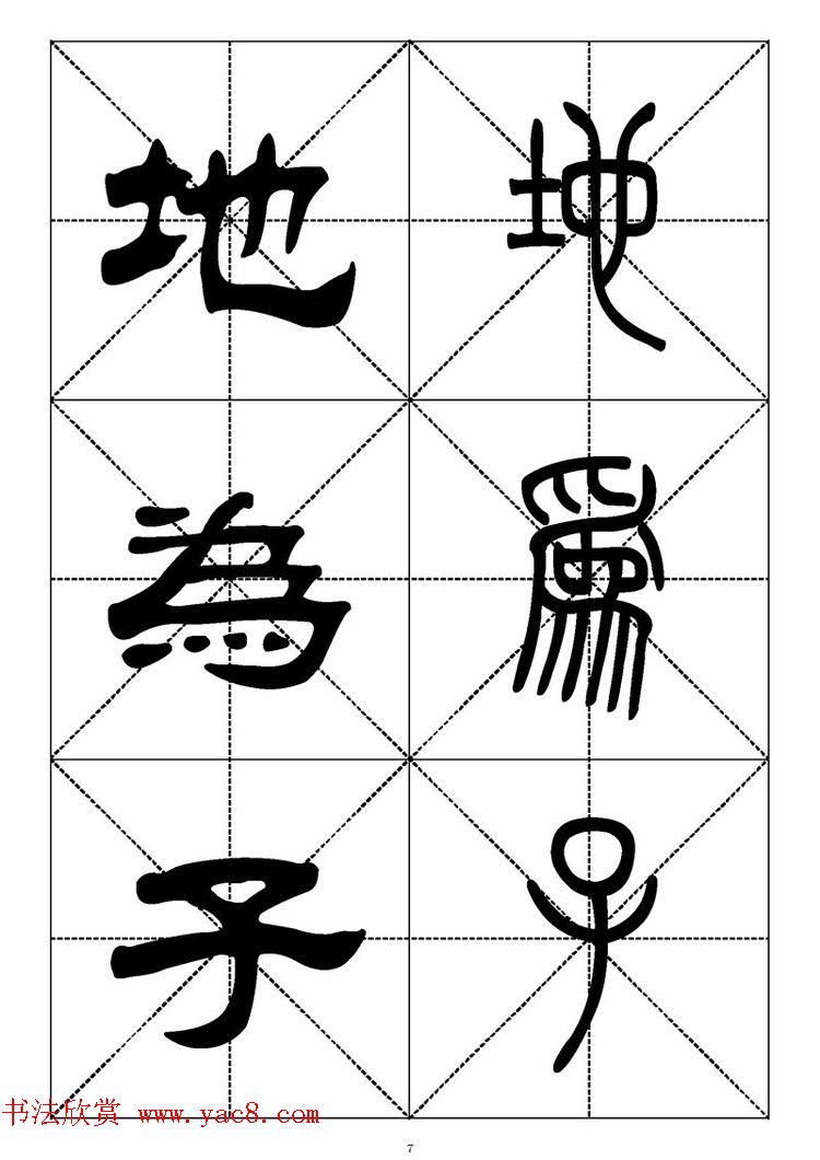 常用汉字－篆书隶书对照大字帖完全本