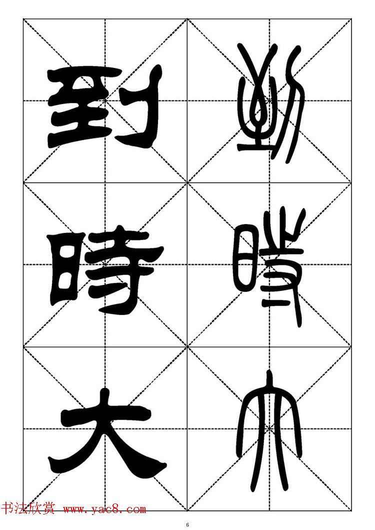 常用汉字－篆书隶书对照大字帖完全本