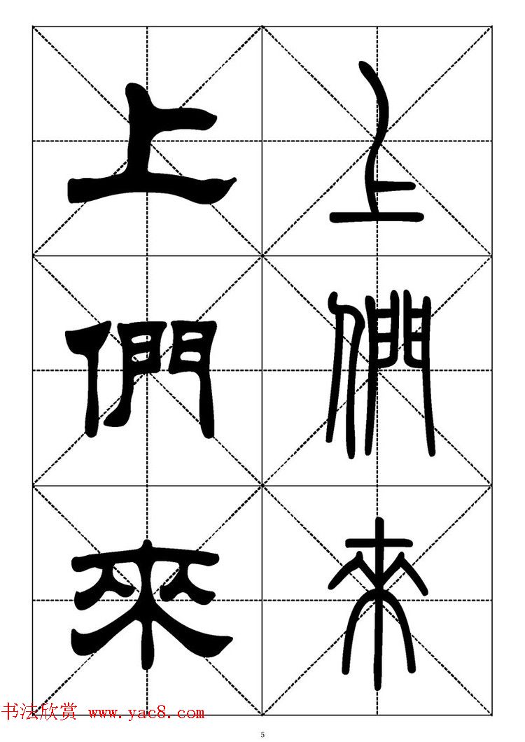 常用汉字－篆书隶书对照大字帖完全本