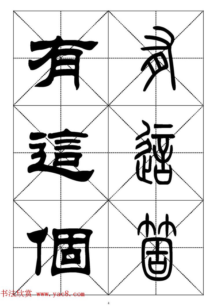 常用汉字－篆书隶书对照大字帖完全本