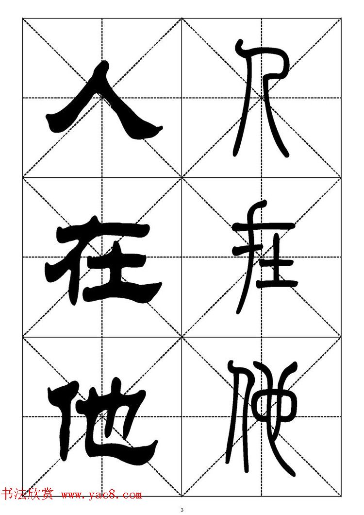 常用汉字－篆书隶书对照大字帖完全本