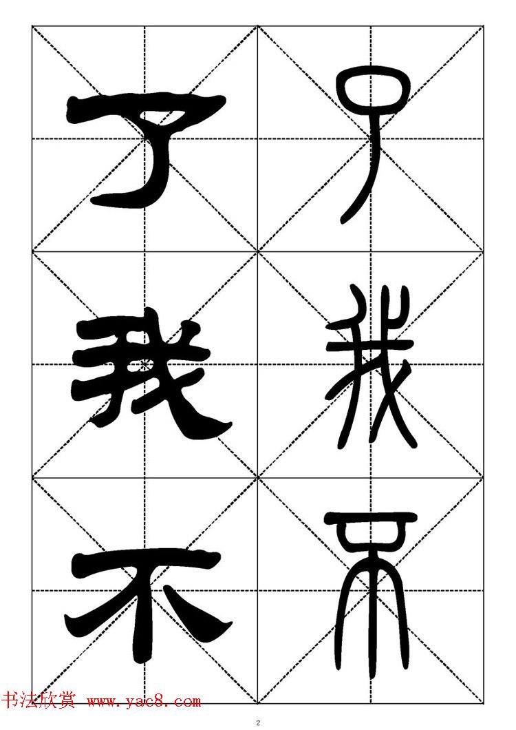 常用汉字－篆书隶书对照大字帖完全本