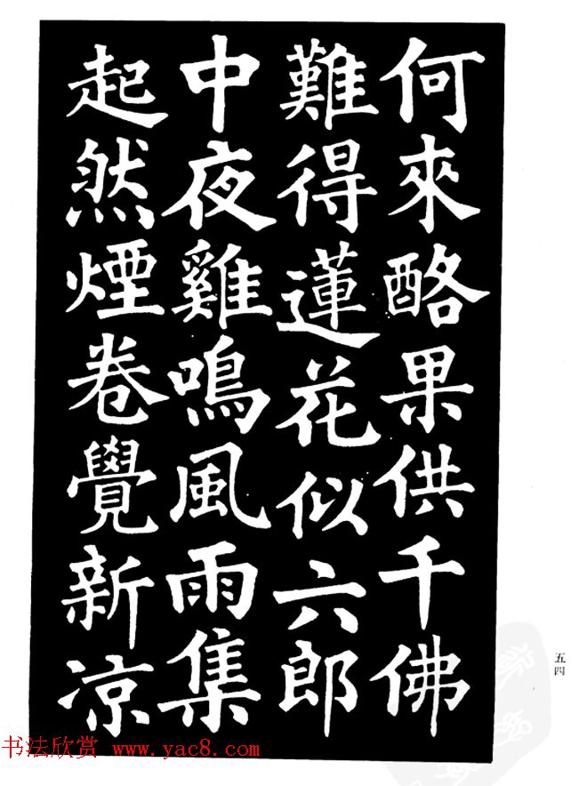 姜公醉楷书欣赏《鲁迅诗碑》