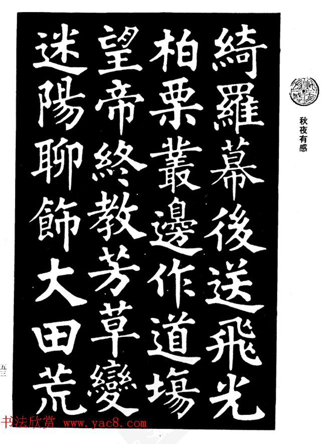 姜公醉楷书欣赏《鲁迅诗碑》