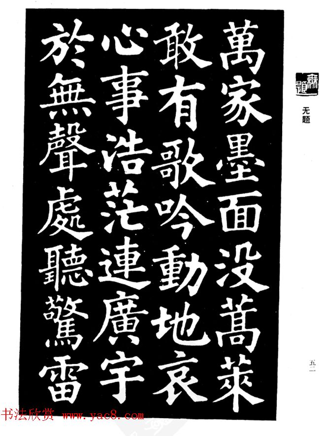 姜公醉楷书欣赏《鲁迅诗碑》