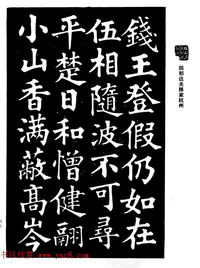 姜公醉楷书欣赏《鲁迅诗碑》