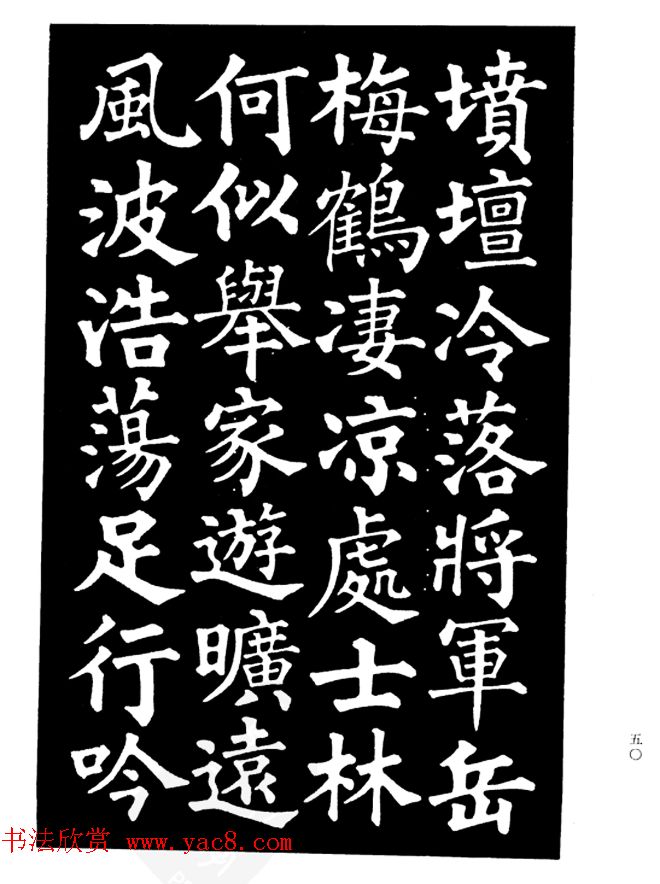 姜公醉楷书欣赏《鲁迅诗碑》