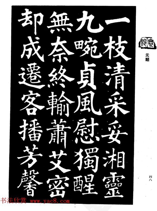 姜公醉楷书欣赏《鲁迅诗碑》