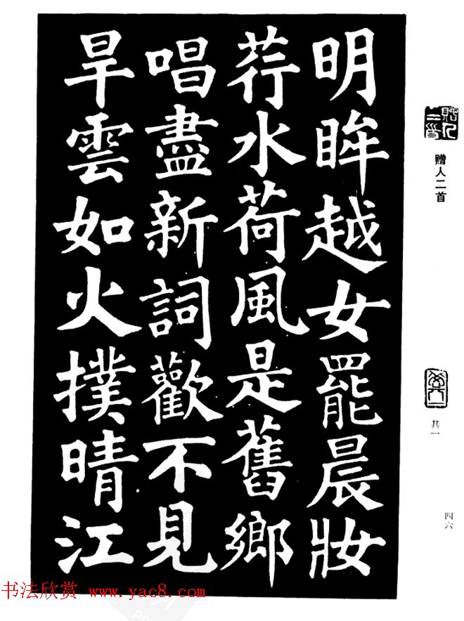 姜公醉楷书欣赏《鲁迅诗碑》