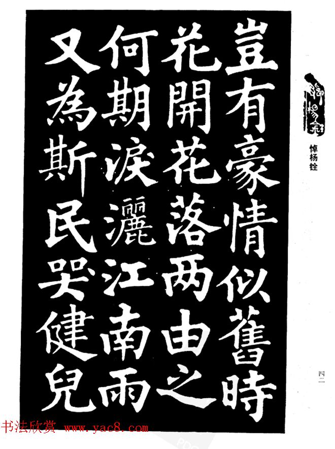 姜公醉楷书欣赏《鲁迅诗碑》