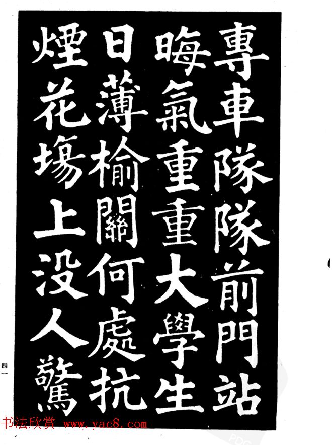 姜公醉楷书欣赏《鲁迅诗碑》