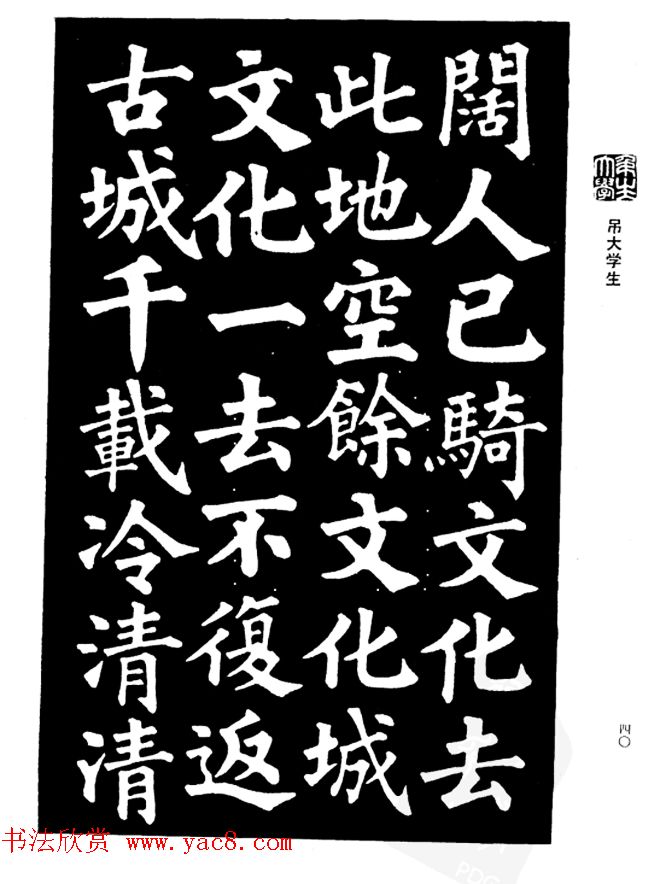 姜公醉楷书欣赏《鲁迅诗碑》