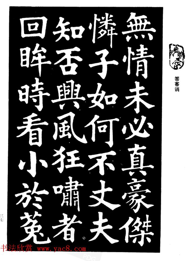 姜公醉楷书欣赏《鲁迅诗碑》