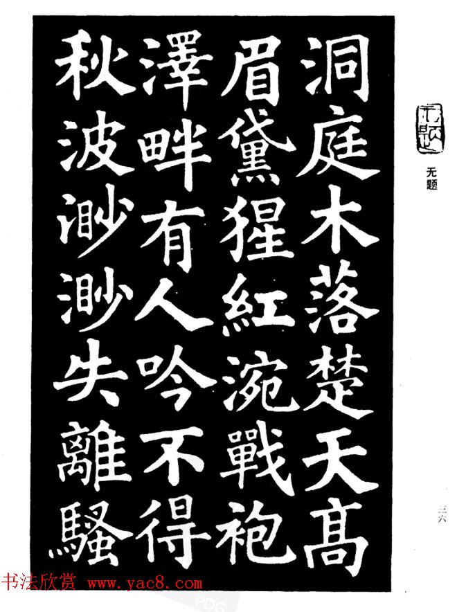 姜公醉楷书欣赏《鲁迅诗碑》