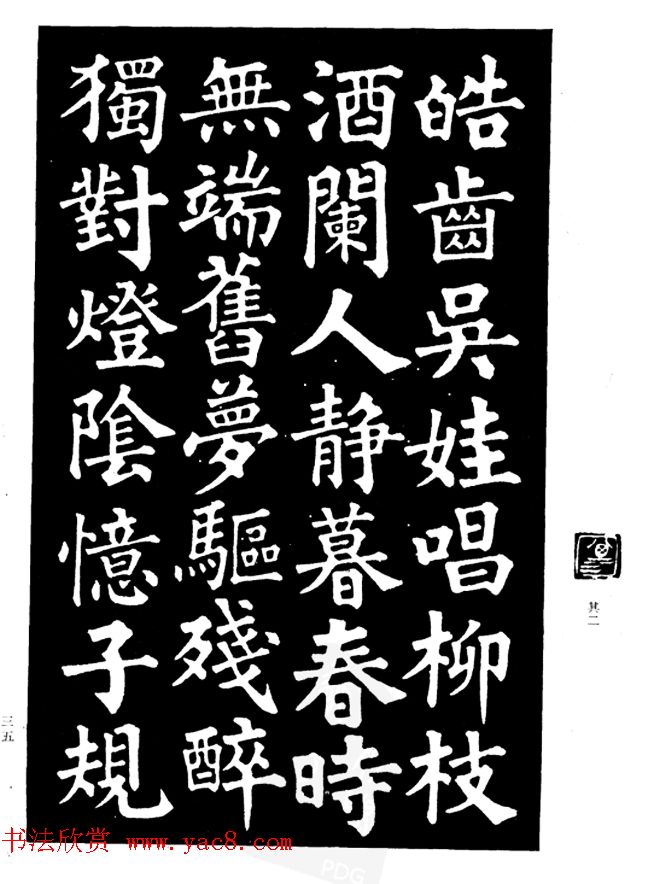 姜公醉楷书欣赏《鲁迅诗碑》