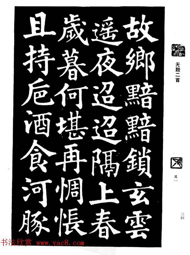 姜公醉楷书欣赏《鲁迅诗碑》