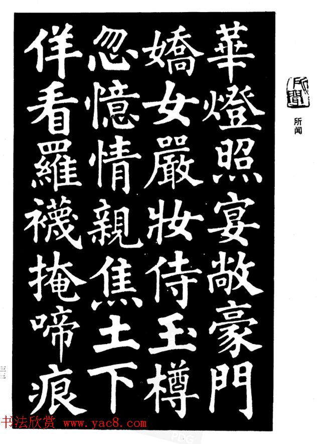 姜公醉楷书欣赏《鲁迅诗碑》