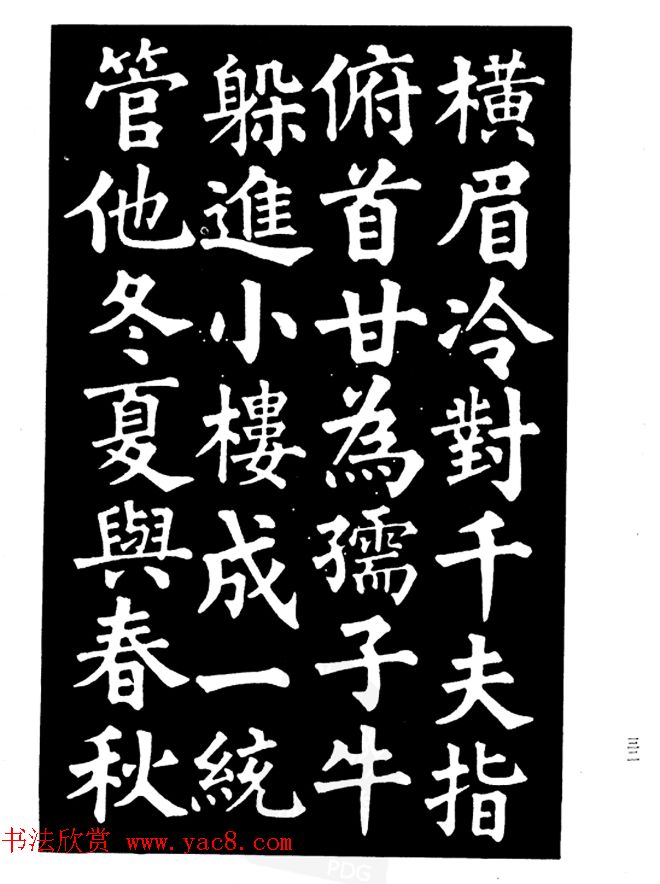 姜公醉楷书欣赏《鲁迅诗碑》