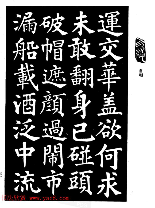 姜公醉楷书欣赏《鲁迅诗碑》