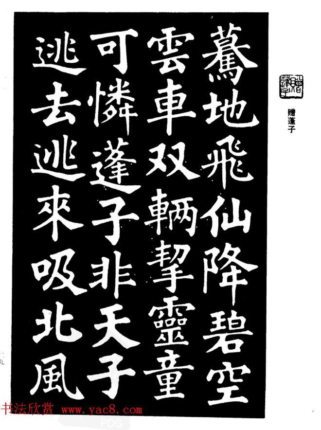 姜公醉楷书欣赏《鲁迅诗碑》