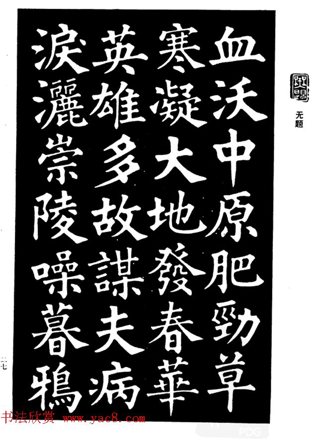 姜公醉楷书欣赏《鲁迅诗碑》