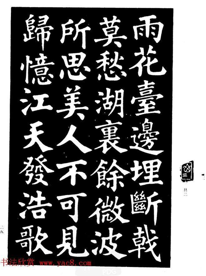 姜公醉楷书欣赏《鲁迅诗碑》