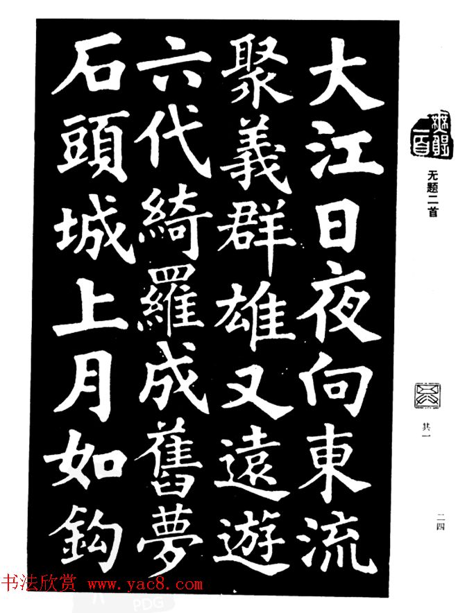 姜公醉楷书欣赏《鲁迅诗碑》