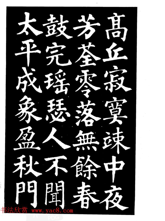 姜公醉楷书欣赏《鲁迅诗碑》