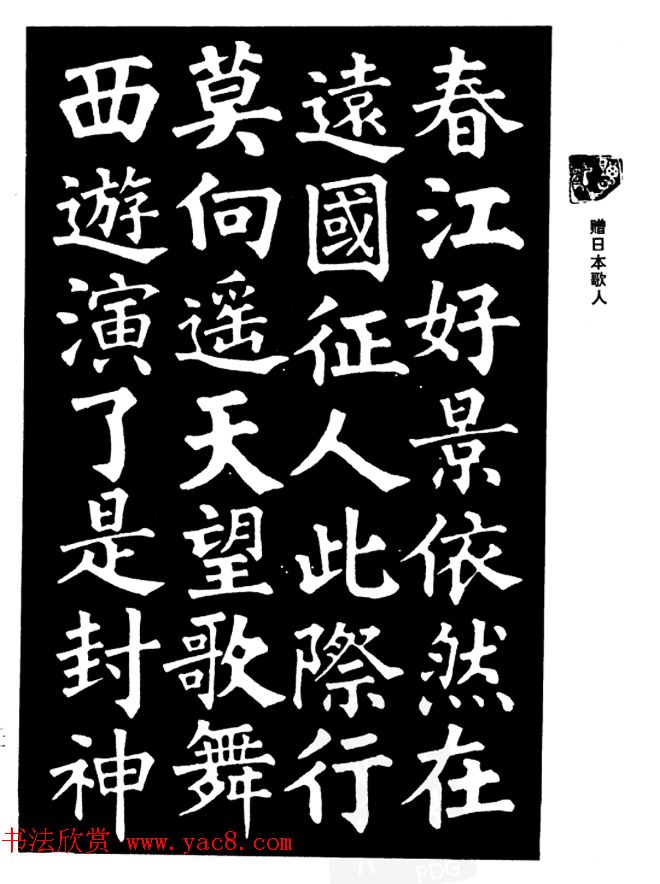 姜公醉楷书欣赏《鲁迅诗碑》