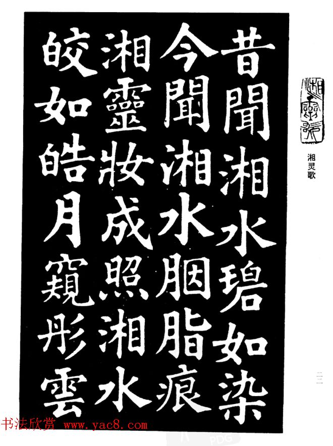 姜公醉楷书欣赏《鲁迅诗碑》