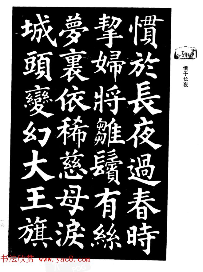 姜公醉楷书欣赏《鲁迅诗碑》