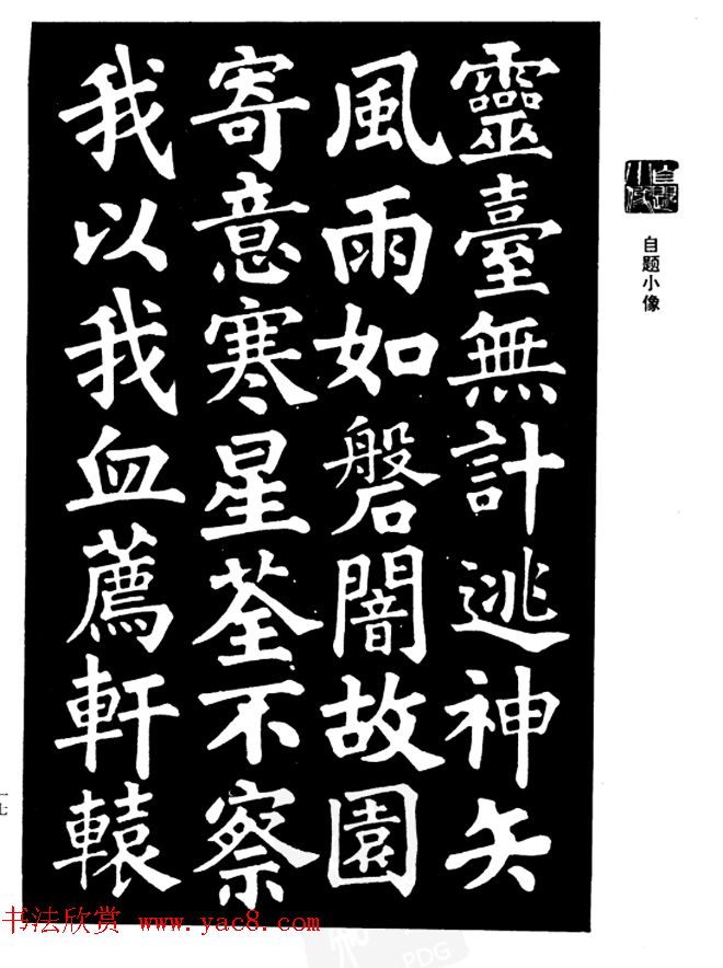 姜公醉楷书欣赏《鲁迅诗碑》